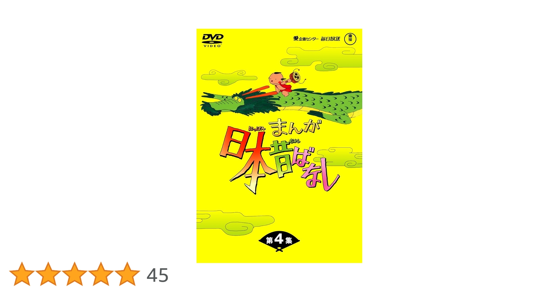 まんが日本昔ばなし BOX第4集 5枚組 [DVD] d2ldlup Amazon.co.jp: まんが日本昔ばなしDVD-BOX 第4集（5枚組
